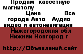  Продам, кассетную магнитолу JVC ks-r500 (Made in Japan) › Цена ­ 1 000 - Все города Авто » Аудио, видео и автонавигация   . Нижегородская обл.,Нижний Новгород г.